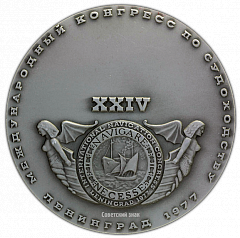 РЕВЕРС: Настольная медаль «XXIV Международный конгресс по судоходству» № 1876а