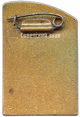 РЕВЕРС: Знак «Первенство мира по конькобежному спорту. Свердловск 1959» № 4080а