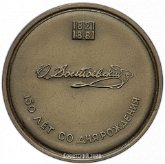 РЕВЕРС: Настольная медаль «150 лет со дня рождения Ф.М. Достоевского» № 1644а