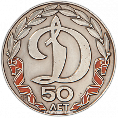 Настольная медаль «50 лет Обществу «Динамо». Основатель Дзержинский»