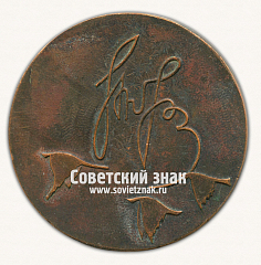 РЕВЕРС: Настольная медаль «100 лет со дня рождения композитора Комитаса» № 16774а