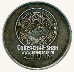 РЕВЕРС: Медаль «Серебряная школьная медаль Армянской ССР» № 3642а
