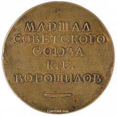 Настольная медаль «Маршал Советского Союза К.Е. Ворошилов»