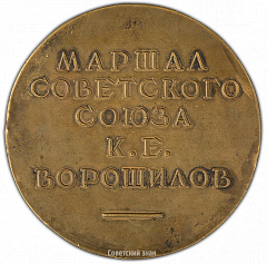 РЕВЕРС: Настольная медаль «Маршал Советского Союза К.Е. Ворошилов» № 2408а