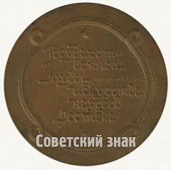 РЕВЕРС: Настольная медаль «В память 70-летия Государственного музея искусства народов Востока» № 9127а
