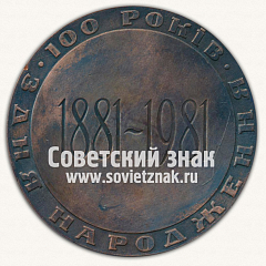 РЕВЕРС: Настольная медаль «100 лет со дня рождения О.О.Богомолец» № 13077а