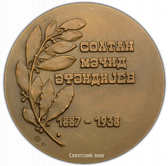 РЕВЕРС: Настольная медаль «100 лет со дня рождения С.М. Эфендиева» № 1945а