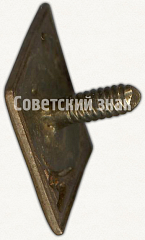 РЕВЕРС: Членский знак ДСО «Энергия» № 5339а