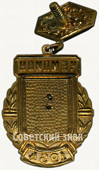 РЕВЕРС: Знак «Чемпион в первенстве РСФСР по теннису. 1954» № 5511а