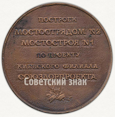 РЕВЕРС: Настольная медаль «Московский мост через Днепр в Киеве 1971-1976» № 9577а