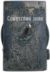 РЕВЕРС: Знак «Всесоюзные курсы звукового кино СССР» № 4469а