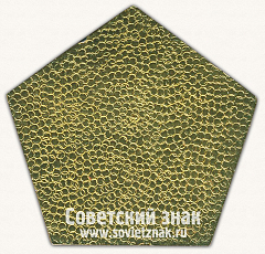 РЕВЕРС: Плакета «Производственное объединение «КРИАБАССРУДА»» № 13574а