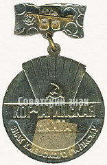 РЕВЕРС: XX съезд ВЛКСМ. Корчагинская вахта. Знак Киевского ГК ЛКСМУ № 5051а