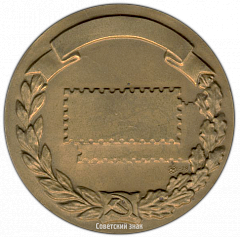 РЕВЕРС: Настольная медаль «Филателистическая выставка» № 2778а