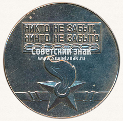 РЕВЕРС: Настольная медаль «40 лет Победы! 1945-1985. «Никто не забыт, ничто не забыто»» № 13684а