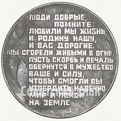 РЕВЕРС: Настольная медаль «Хатынь. 22.III.1943» № 8802а