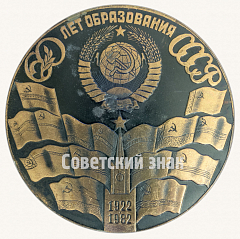 РЕВЕРС: Настольная медаль «60 лет образования СССР. 1922-1982» № 8777а