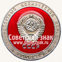 РЕВЕРС: Настольная медаль «Космический вымпел транспортного космического корабля «Союз-39»» № 12828а