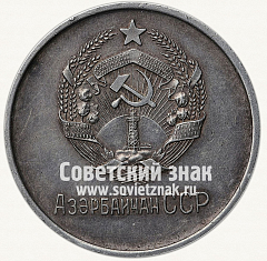 РЕВЕРС: Медаль «Серебряная школьная медаль Азербайджанской ССР» № 3640а