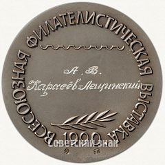 Настольная медаль «Всесоюзная филателистическая выставка «Лениниана-90»»