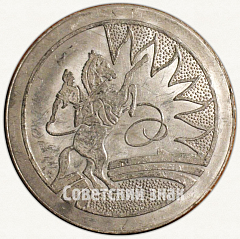 РЕВЕРС: Настольная медаль «Цирк. Уфа. 1968» № 7299а
