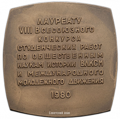 Плакета «Лауреат VIII Всесоюзного конкурса студенческих работ по общественным наукам, истории ВЛКСМ и международного молодежного движения»