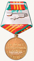 РЕВЕРС: Медаль «10 лет безупречной службы МООП Молдавской ССР. III степень» № 14978а