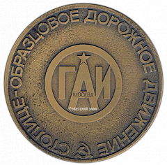 РЕВЕРС: Настольная медаль «ГАИ Москва. Столице-образцовое дорожное движение» № 2733а