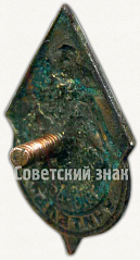 РЕВЕРС: Членский знак ДСО «Учитель». 1918-1940 № 5301а