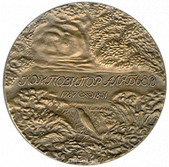 РЕВЕРС: Настольная медаль «125 лет со дня смерти А.А.Алябьева» № 1482а