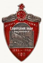 Знак «Пролетарский завод Октябрьской железной дороги»