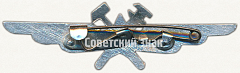 РЕВЕРС: Нагрудный знак специалиста инженерно-авиационной службы (ИАС) № 5917д