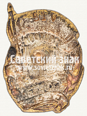 РЕВЕРС: Знак «Лучший тракторист совхоза. НКМ и МП СССР» № 1225б