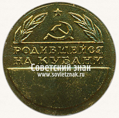 РЕВЕРС: Настольная медаль «Родившейся на Кубани. Расти достойным гражданином СССР» № 13582а