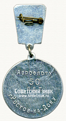 РЕВЕРС: Знак «50 лет Аэрофлоту г.Ростов-на-Дону. 1978» № 14742а