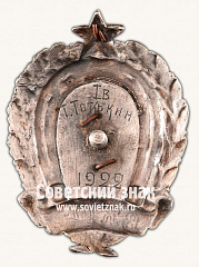 РЕВЕРС: Знак «Высшая кавалерийская школа республики. 1 выпуск. 1922» № 16869а