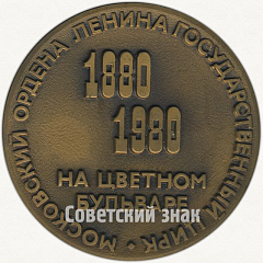 Настольная медаль «100 лет Московскому государственному цирку на Цветном бульваре»