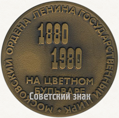 РЕВЕРС: Настольная медаль «100 лет Московскому государственному цирку на Цветном бульваре» № 78а