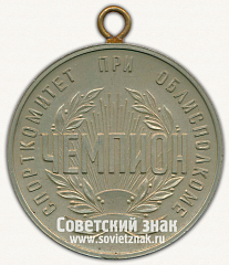 РЕВЕРС: Медаль «Чемпион. Спорткомитет при облисполкоме. Иркутская область» № 13230а