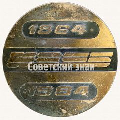 РЕВЕРС: Настольная медаль «20 лет Ижевскому заводу Ячеистого бетона. 1964-1984» № 8758а