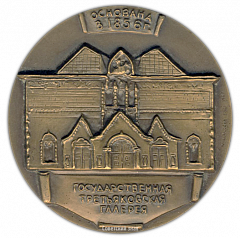 Настольная медаль «150 лет со дня рождения П.М. Третьякова»