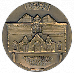 РЕВЕРС: Настольная медаль «150 лет со дня рождения П.М. Третьякова» № 1694а
