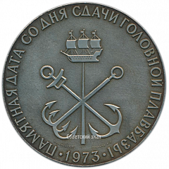 Настольная медаль «Памятная дата со дня сдачи головной плавбазы»