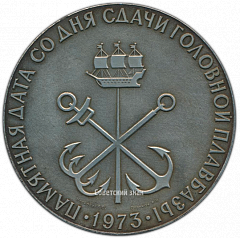 РЕВЕРС: Настольная медаль «Памятная дата со дня сдачи головной плавбазы» № 3842а