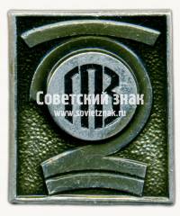 Знак «2 государственный подшипниковый завод (ГПЗ)»