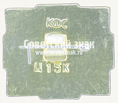 РЕВЕРС: Знак «Шушенское. «Журавлиная горка»» № 17362а