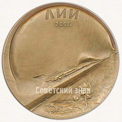 РЕВЕРС: Настольная медаль «ЛИИ. 2001. Летно-Исследовательский институт им. М.М.Громова» № 9580а