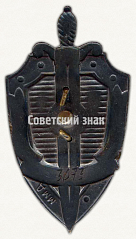 РЕВЕРС: Знак «Почётный сотрудник госбезопасности» № 625б