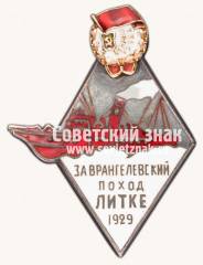 Знак «Участника экспедиции на остров Врангеля на ледорезе «Ф.Литке». 1929»