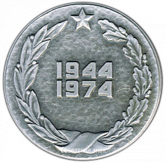 РЕВЕРС: Настольная медаль «30 лет освобождения советского Заполярья (1944-1974)» № 2966а